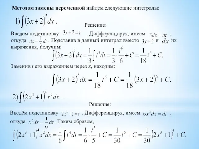 Методом замены переменной найдем следующие интегралы: Решение: Введём подстановку . Дифференцируя,