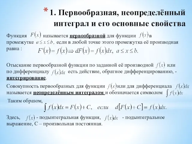 1. Первообразная, неопределённый интеграл и его основные свойства Функция называется первообразной