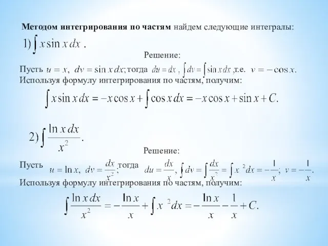 Методом интегрирования по частям найдем следующие интегралы: Решение: Пусть тогда т.е.