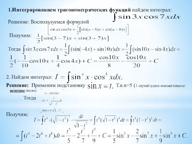 1.Интегрированием тригонометрических функций найдем интеграл: Решение: Воспользуемся формулой Получим: Тогда 2.