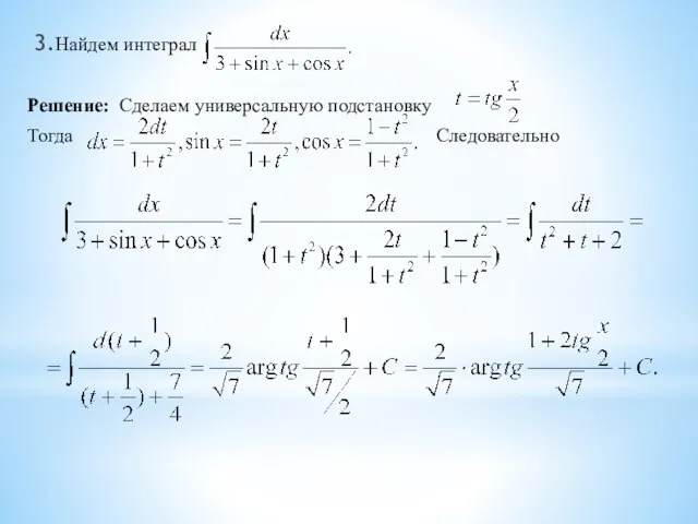 3.Найдем интеграл Решение: Сделаем универсальную подстановку Тогда Следовательно