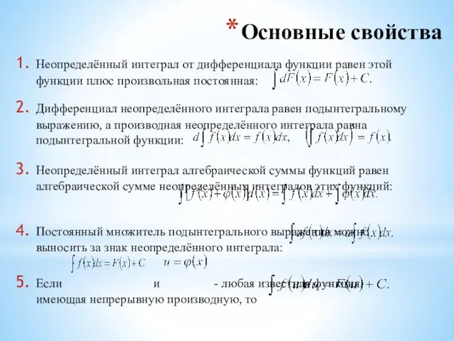 Основные свойства Неопределённый интеграл от дифференциала функции равен этой функции плюс