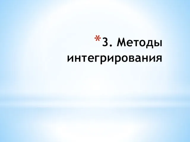 3. Методы интегрирования