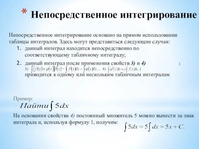 Непосредственное интегрирование Непосредственное интегрирование основано на прямом использовании таблицы интегралов. Здесь