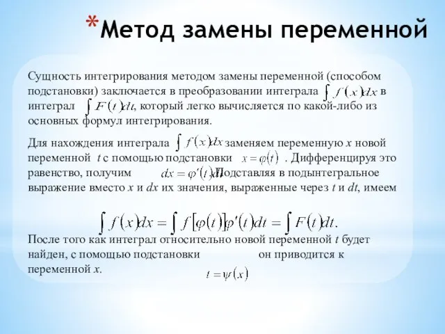 Метод замены переменной Сущность интегрирования методом замены переменной (способом подстановки) заключается