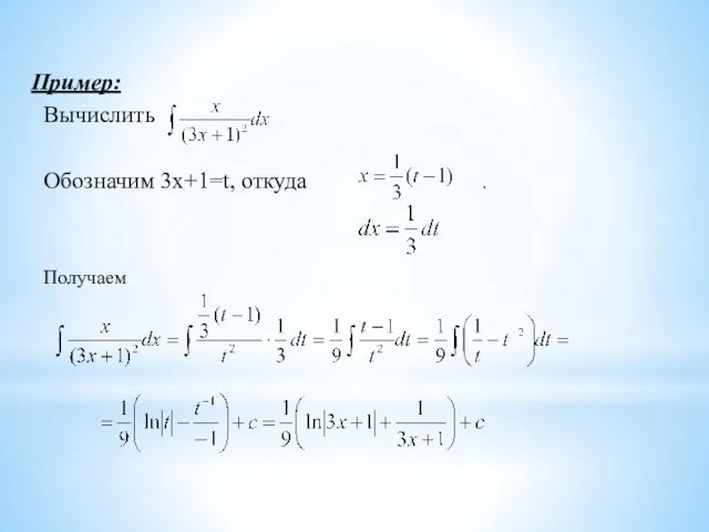 Пример: Вычислить Обозначим 3x+1=t, откуда . Получаем