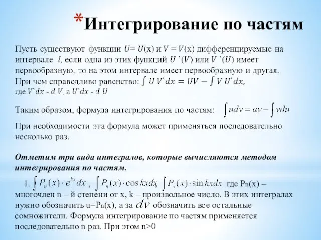 Интегрирование по частям Отметим три вида интегралов, которые вычисляются методом интегрирования