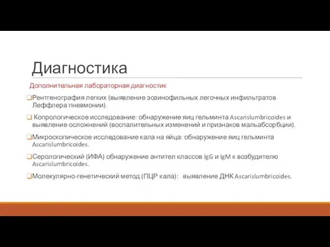 Диагностика Дополнительная лабораторная диагностик Рентгенография легких (выявление эозинофильных легочных инфильтратов Леффлера