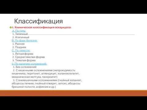 Классификация II. Клиническая классификация аскаридоза: A. По типу: 1. Типичный 2.