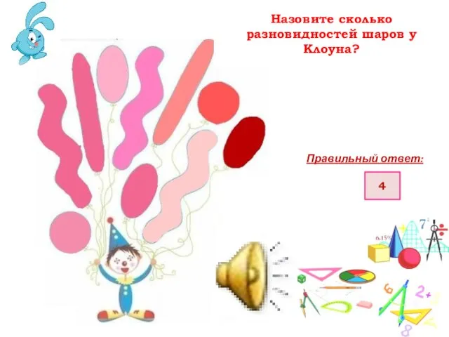 Назовите сколько разновидностей шаров у Клоуна? Правильный ответ: 4