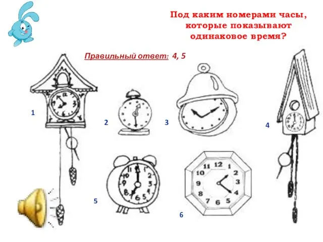 Под каким номерами часы, которые показывают одинаковое время? 1 2 6