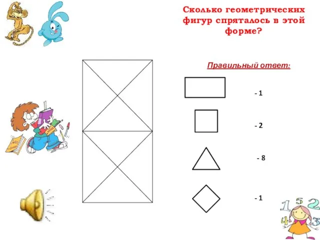 Сколько геометрических фигур спряталось в этой форме? Правильный ответ: - 1