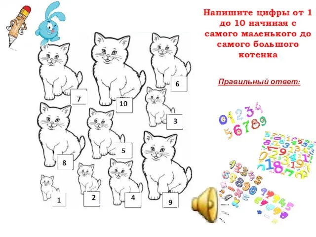 Напишите цифры от 1 до 10 начиная с самого маленького до