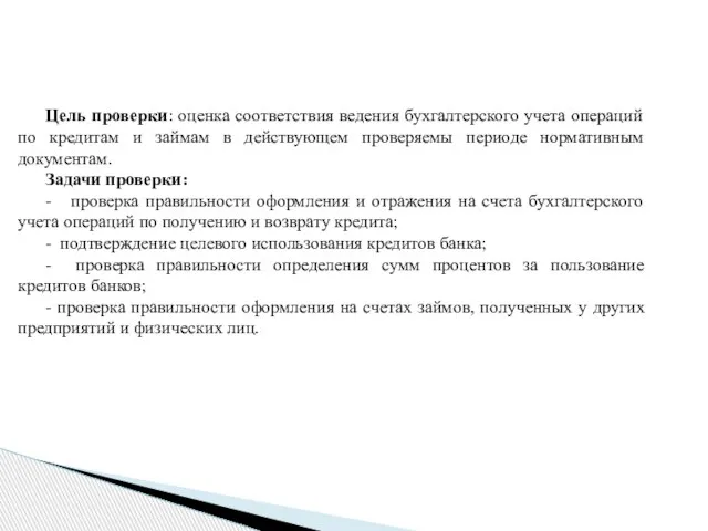 Цель проверки: оценка соответствия ведения бухгалтерского учета операций по кредитам и