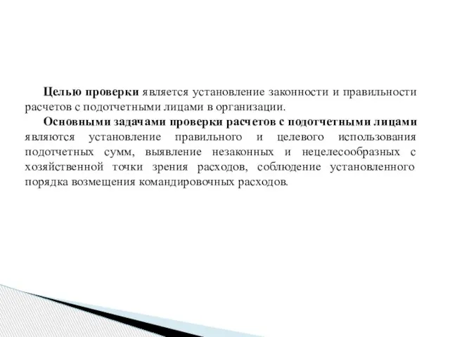 Целью проверки является установление законности и правильности расчетов с подотчетными лицами