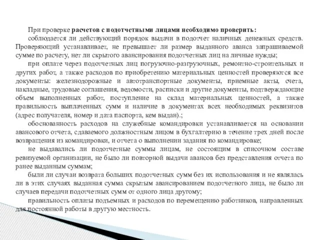 При проверке расчетов с подотчетными лицами необходимо проверить: соблюдается ли действующий