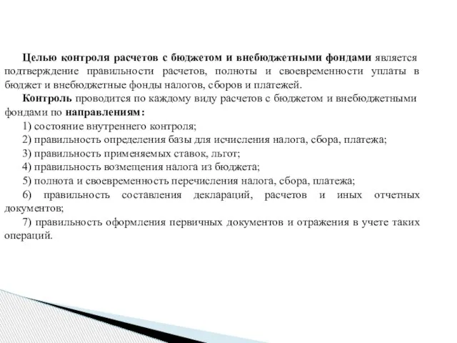 Целью контроля расчетов с бюджетом и внебюджетными фондами является подтверждение правильности