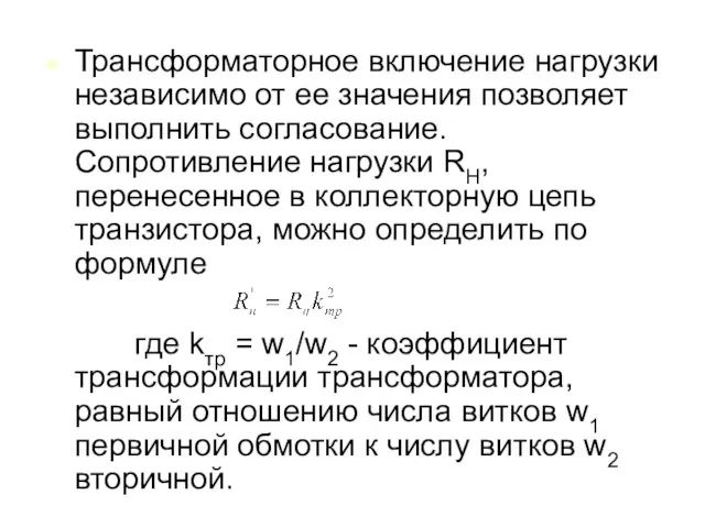 Трансформаторное включение нагрузки независимо от ее значения позволяет выполнить согласование. Сопротивление