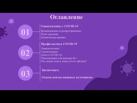 Возникновение и распространение; Пути передачи; Клиническая картина. Ознакомление с COVID-19 Личная