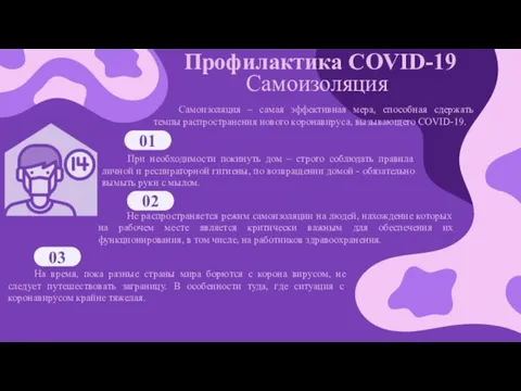 Самоизоляция Профилактика COVID-19 Самоизоляция – самая эффективная мера, способная сдержать темпы