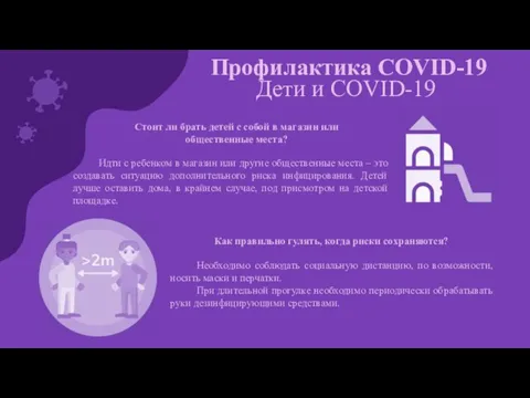 Дети и COVID-19 Профилактика COVID-19 Необходимо соблюдать социальную дистанцию, по возможности,