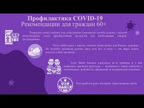 Рекомендации для граждан 60+ Профилактика COVID-19 Часто мойте руки с мылом,