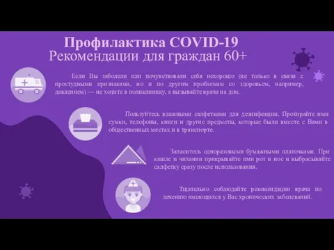 Рекомендации для граждан 60+ Профилактика COVID-19 Запаситесь одноразовыми бумажными платочками. При