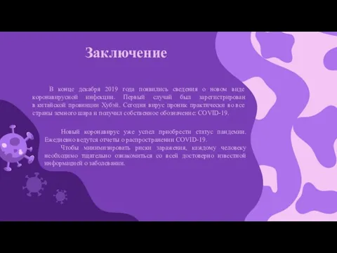 Заключение В конце декабря 2019 года появились сведения о новом виде