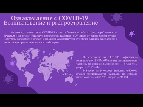 Ознакомление с COVID-19 Возникновение и распространение Коронавирус нового типа COVID-19 возник