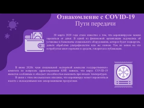 20 марта 2020 года стало известно о том, что коронавирусом можно