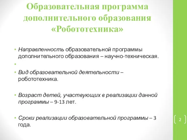 Образовательная программа дополнительного образования «Робототехника» Направленность образовательной программы дополнительного образования –