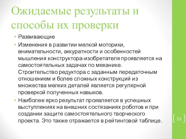 Ожидаемые результаты и способы их проверки Развивающие Изменения в развитии мелкой