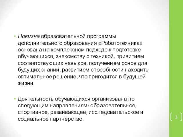 Новизна образовательной программы дополнительного образования «Робототехника» основана на комплексном подходе к