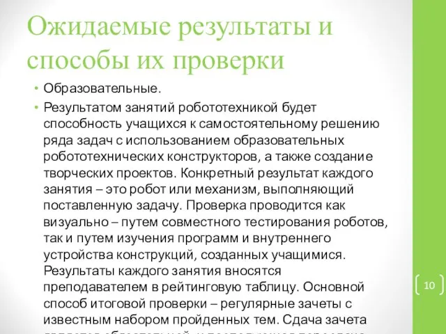 Ожидаемые результаты и способы их проверки Образовательные. Результатом занятий робототехникой будет