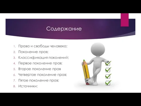 Содержание Права и свободы человека; Поколение прав; Классификация поколений; Первое поколение