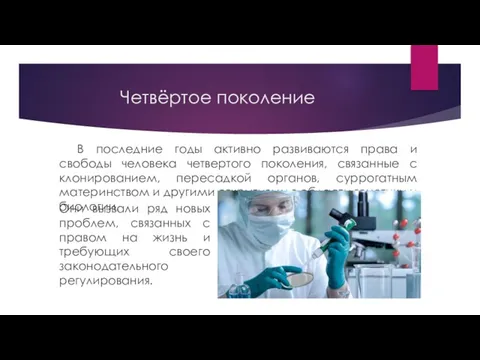 Четвёртое поколение В последние годы активно развиваются права и свободы человека