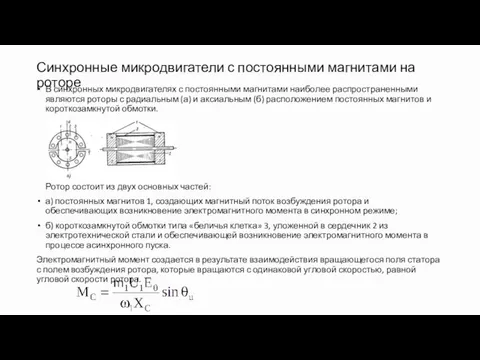 Синхронные микродвигатели с постоянными магнитами на роторе В синхронных микродвигателях с