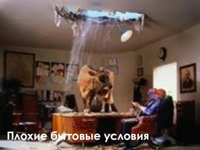 Плохие бытовые условия