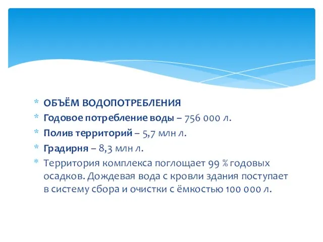 ОБЪЁМ ВОДОПОТРЕБЛЕНИЯ Годовое потребление воды – 756 000 л. Полив территорий