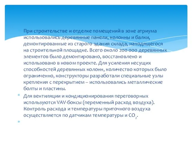 При строительстве и отделке помещений в зоне атриума использовались деревянные панели,