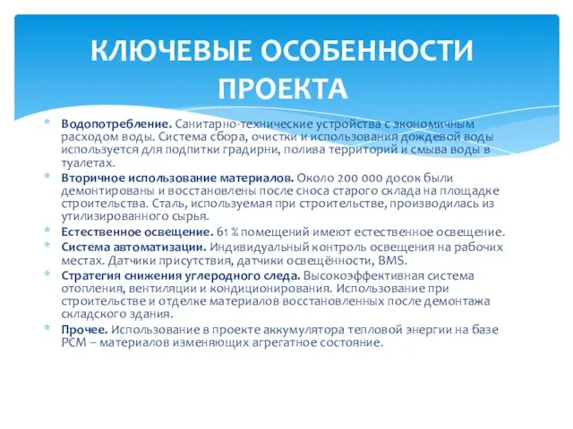 Водопотребление. Санитарно-технические устройства с экономичным расходом воды. Система сбора, очистки и