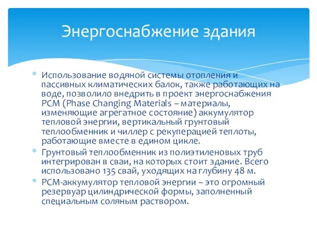 Использование водяной системы отопления и пассивных климатических балок, также работающих на