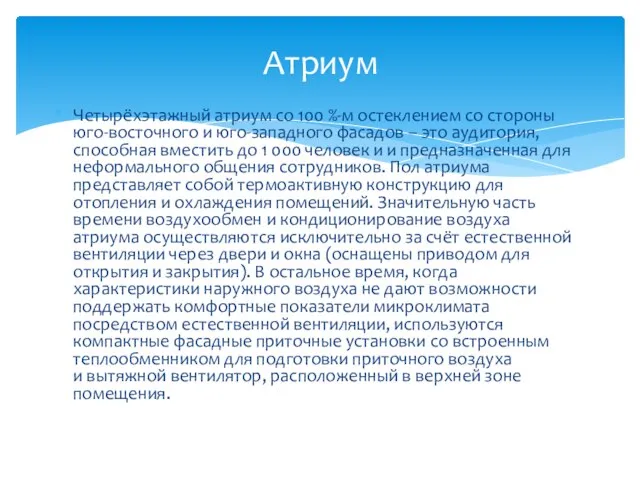 Четырёхэтажный атриум со 100 %-м остеклением со стороны юго-восточного и юго-западного