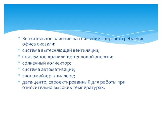 Значительное влияние на снижение энергопотребления офиса оказали: система вытесняющей вентиляции; подземное