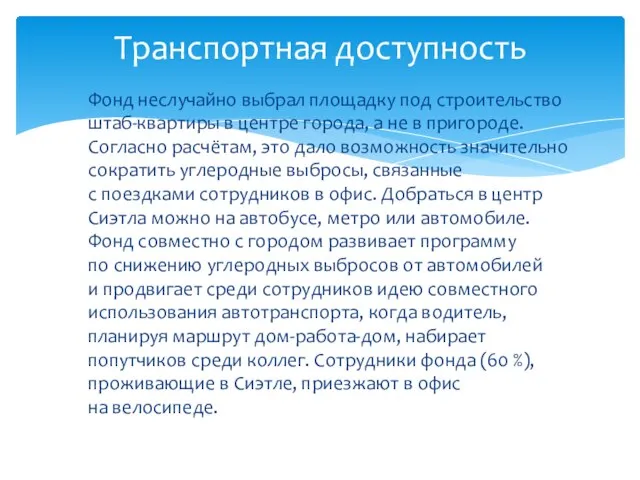 Фонд неслучайно выбрал площадку под строительство штаб-квартиры в центре города, а