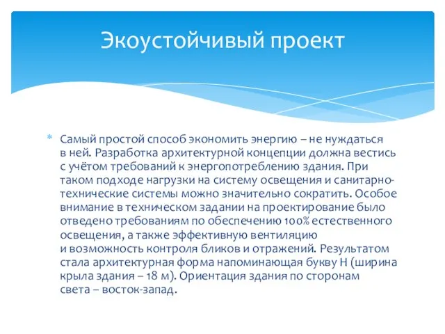 Самый простой способ экономить энергию – не нуждаться в ней. Разработка