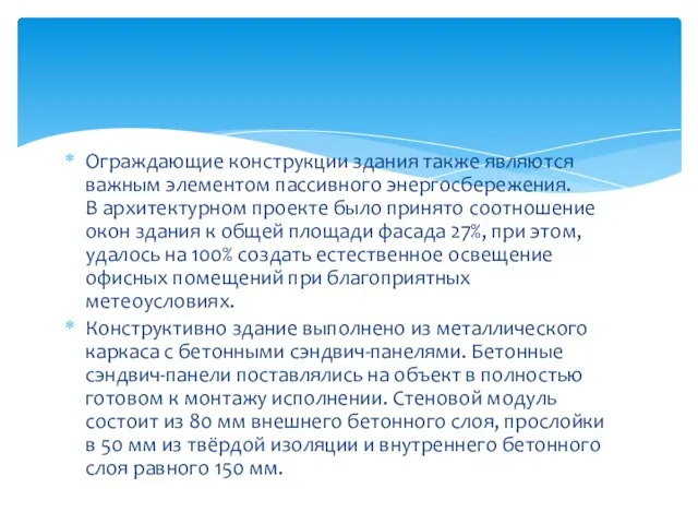 Ограждающие конструкции здания также являются важным элементом пассивного энергосбережения. В архитектурном