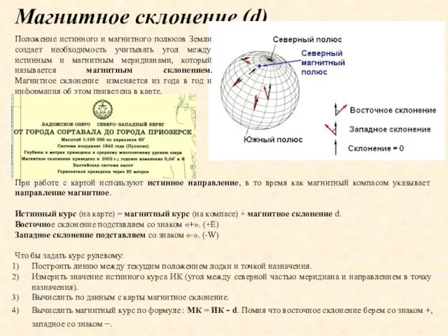 Магнитное склонение (d) Положение истинного и магнитного полюсов Земли создает необходимость