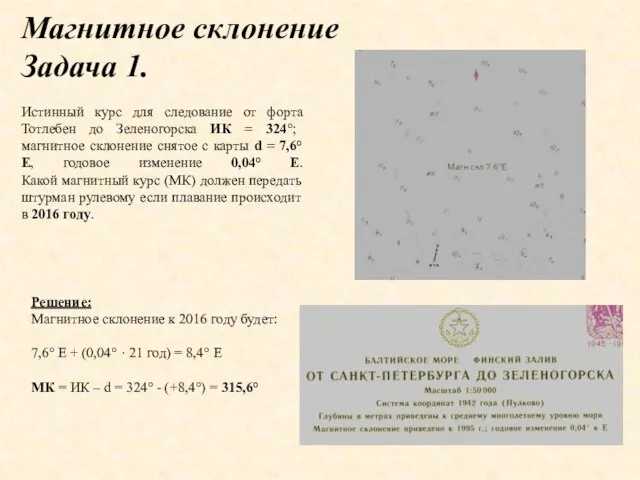 Магнитное склонение Задача 1. Истинный курс для следование от форта Тотлебен