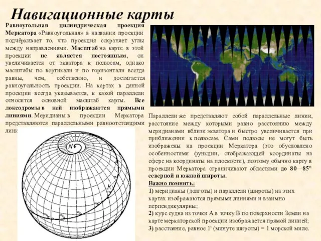 Равноугольная цилиндрическая проекция Меркатора «Равноугольная» в названии проекции подчёркивает то, что